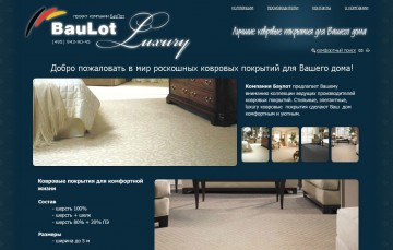 БауЛот Luxury - ковровые покрытия